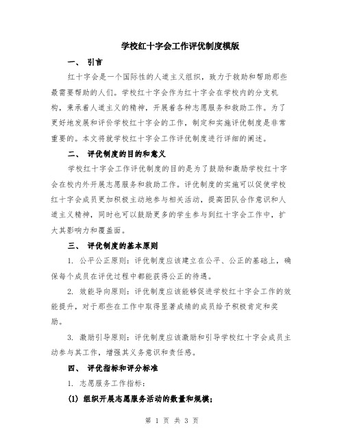 学校红十字会工作评优制度模版