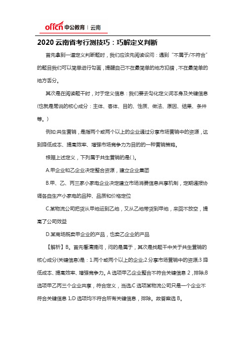 2020云南省考行测技巧：巧解定义判断