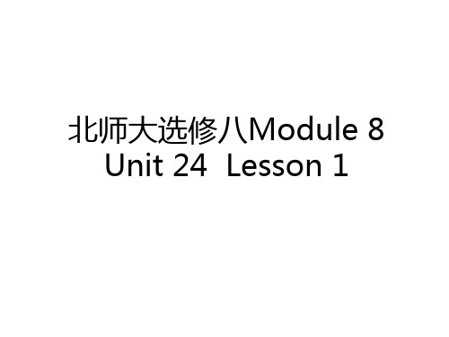 最新北师大选修八Module 8 Unit 24  Lesson 1电子教案