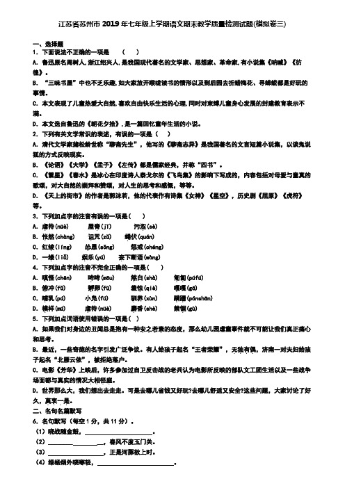 江苏省苏州市2019年七年级上学期语文期末教学质量检测试题(模拟卷三)