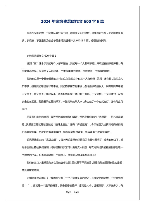 2024年家给我温暖作文600字5篇