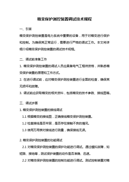 箱变保护测控装置调试技术规程