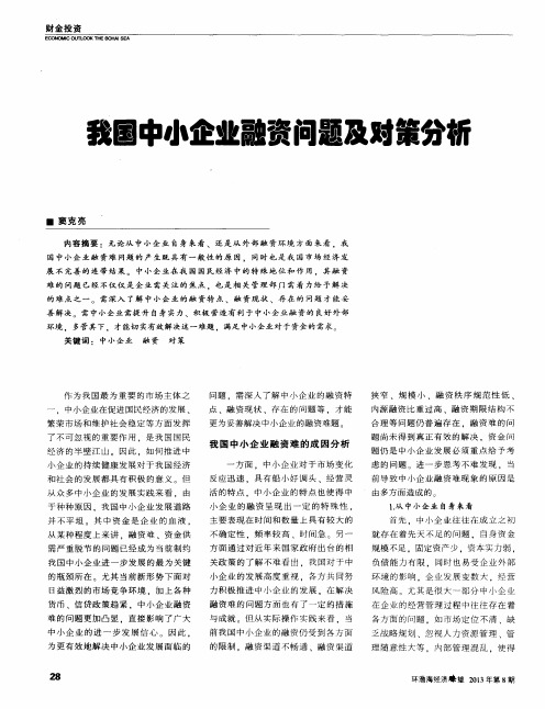 我国中小企业融资问题及对策分析