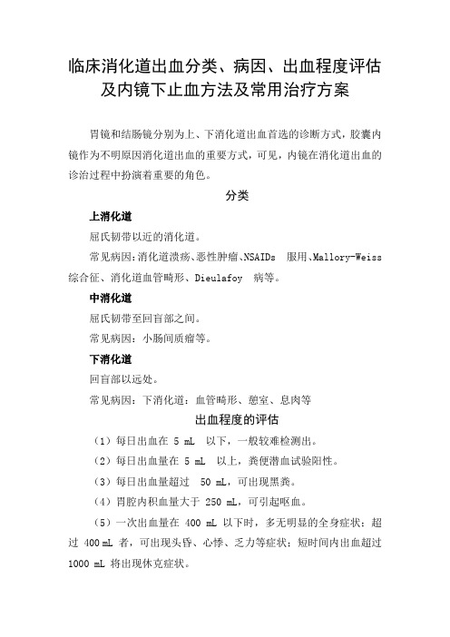 临床消化道出血分类、病因、出血程度评估及内镜下止血方法及常用治疗方案