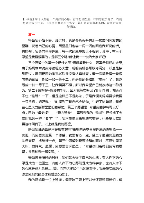 美丽的梦想初二作文三篇