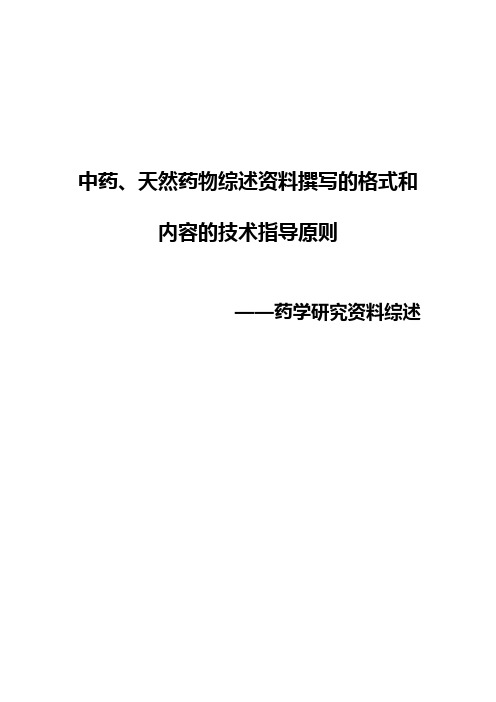 中药、天然药物综述资料撰写的格式和内容的技术指导原则——药学研究资料综述