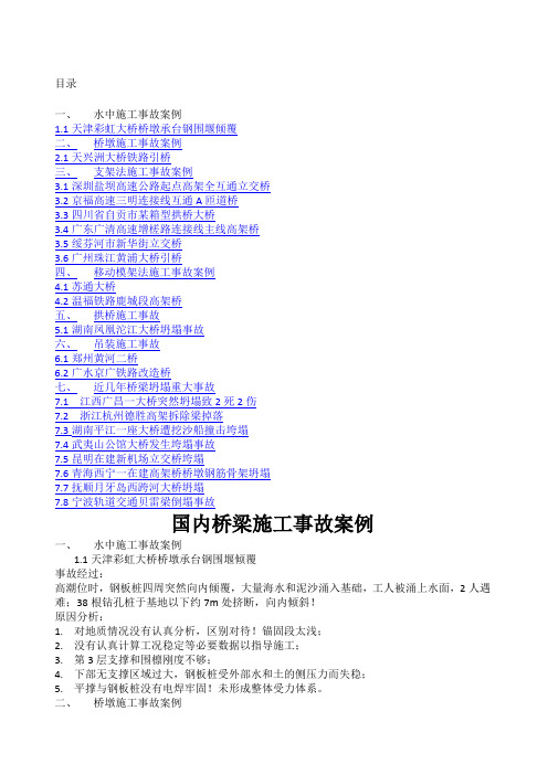 国内桥梁施工事故案例