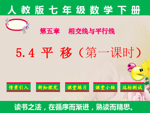 人教版七年级下册数学课件：5.4平移 (共27张PPT)
