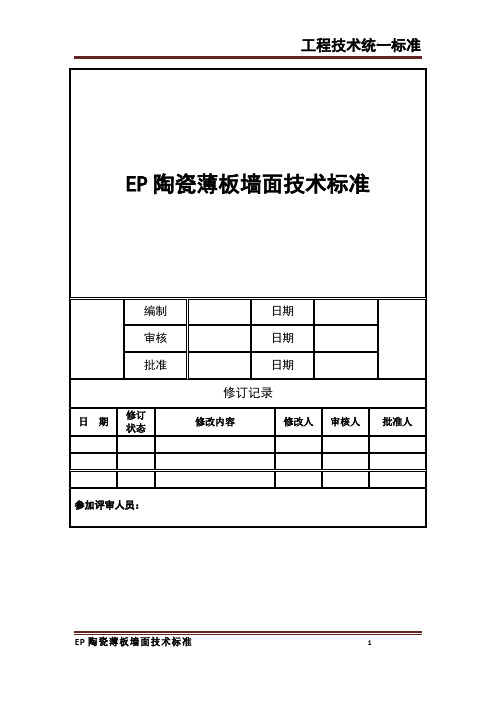 EP陶瓷薄板墙面技术标准