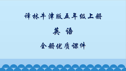 最新最全译林牛津版小学英语五年级上册全册课件