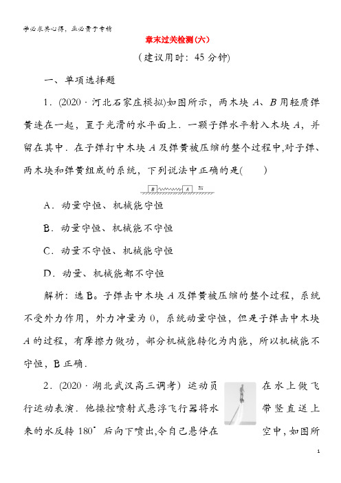 2021版高考物理一轮复习 第六章 碰撞与动量守恒定律 7 章末过关检测(六)(含解析)