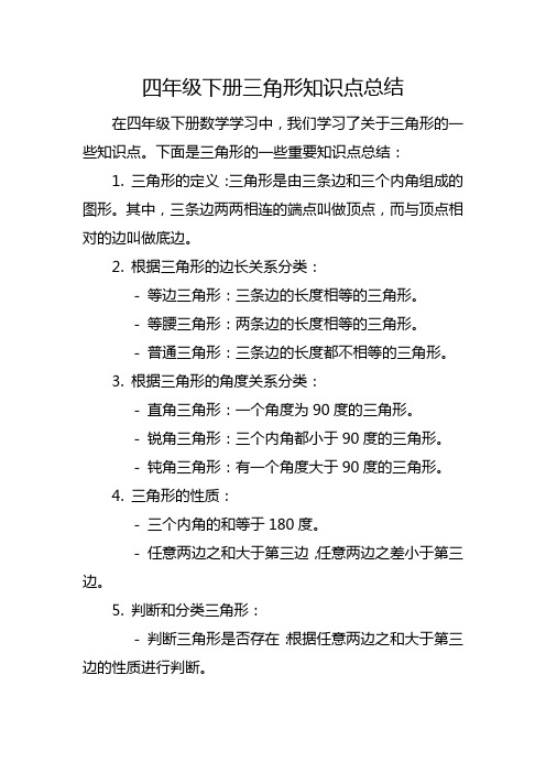 四年级下册三角形知识点总结