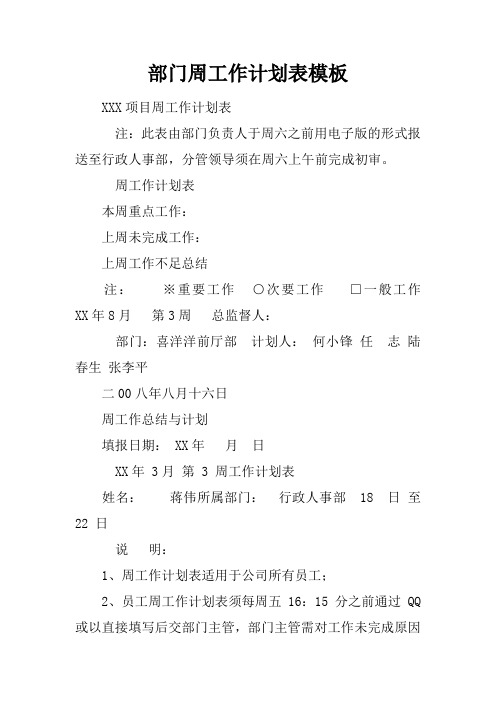 部门周工作计划表模板doc