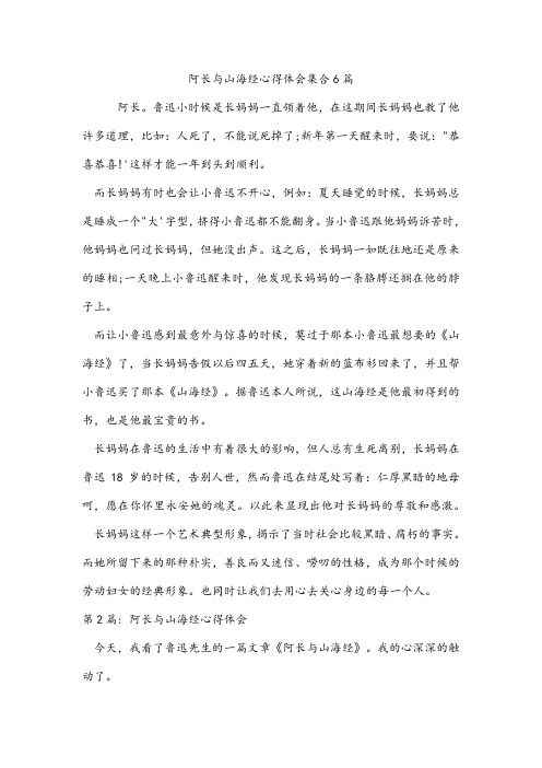 阿长与山海经心得体会集合6篇