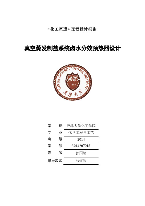 天津大学《化工原理》课程设计报告