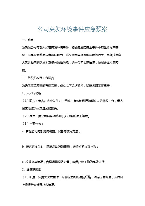 公司突发环境事件应急预案