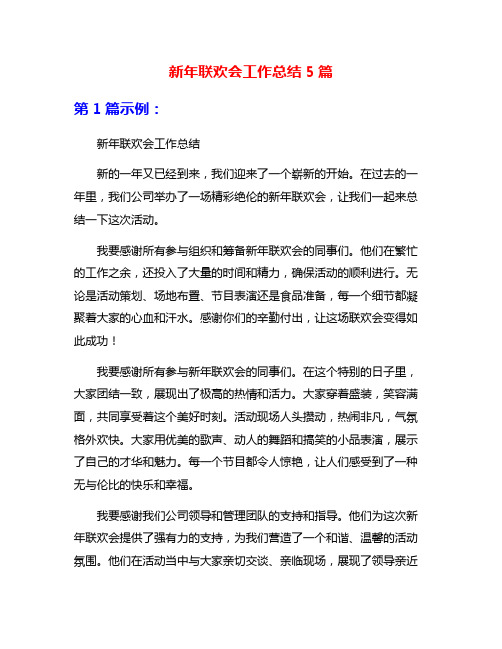 新年联欢会工作总结5篇