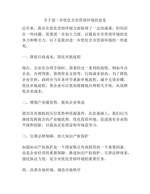 关于进一步优化全市营商环境的意见