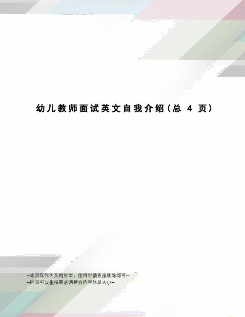 幼儿教师面试英文自我介绍