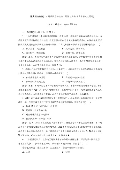 【三维设计】2015高考历史(人教)一轮总复习专题近代西方的政治、经济与文化含古希腊人文思想