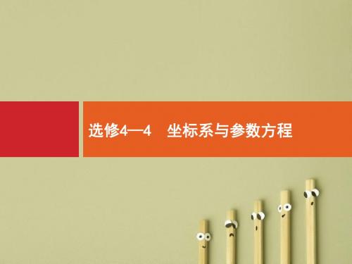 【高考数学】2018年高考数学(人教文科)总复习(福建专用)配套课件：选修4-4坐标系与参数方程