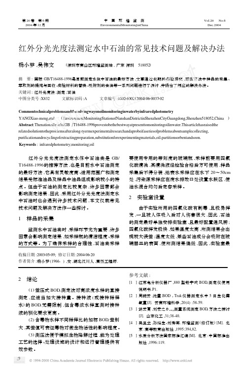 红外分光光度法测定水中石油的常见技术问题及解决办法