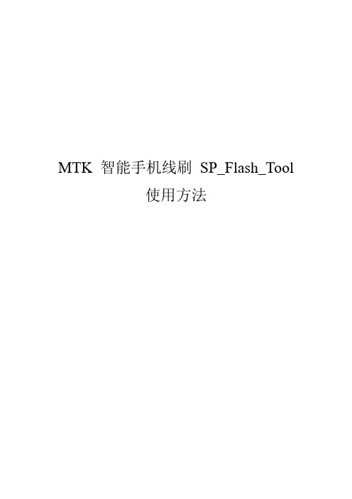 MTK 智能手机线刷 SP Flash Tool使用方法