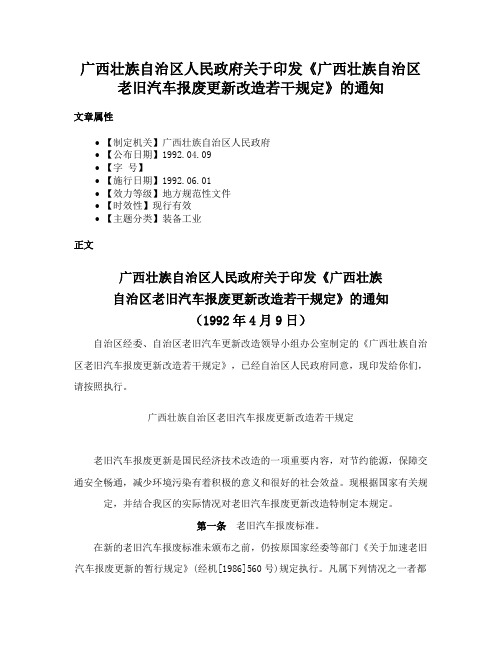 广西壮族自治区人民政府关于印发《广西壮族自治区老旧汽车报废更新改造若干规定》的通知