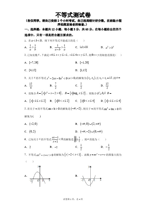 《不等式》单元测试卷(含详解答案)