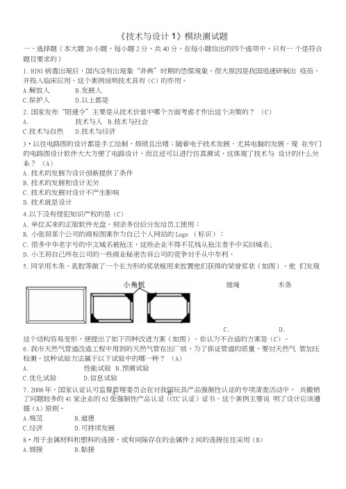 《技术与设计1》模块测试题清晰版有完整答案.doc