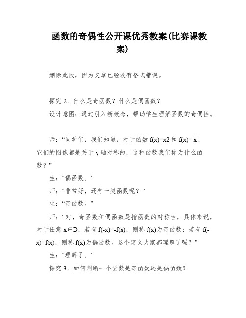 函数的奇偶性公开课优秀教案(比赛课教案)