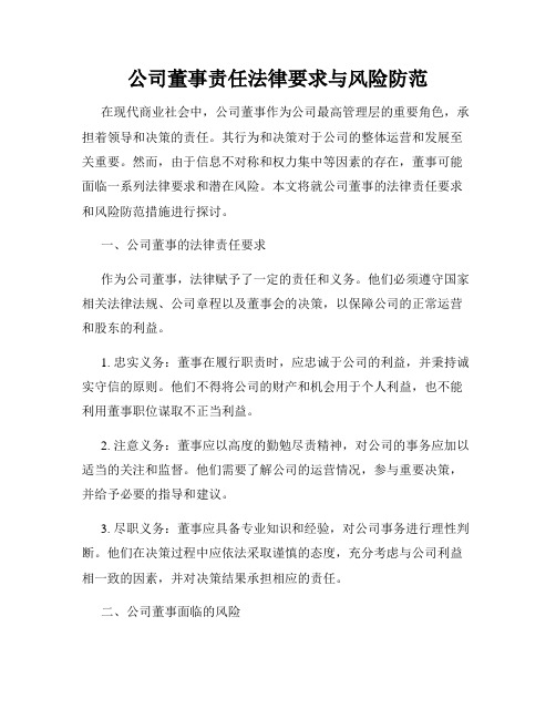 公司董事责任法律要求与风险防范