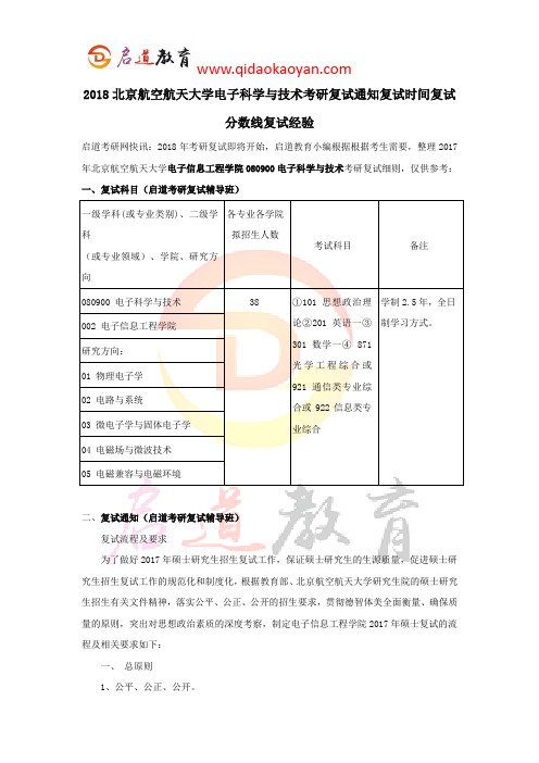 2018北京航空航天大学电子科学与技术考研复试通知复试时间复试分数线复试经验