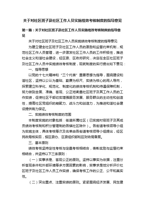 关于对社区班子及社区工作人员实施绩效考核制度的指导意见