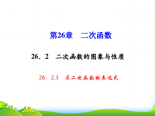 华师大版九年级数学下册第二十六章《求二次函数的表达式》公开课课件