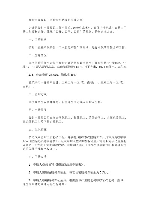 登封电业局职工团购世纪城项目实施方案(最新)
