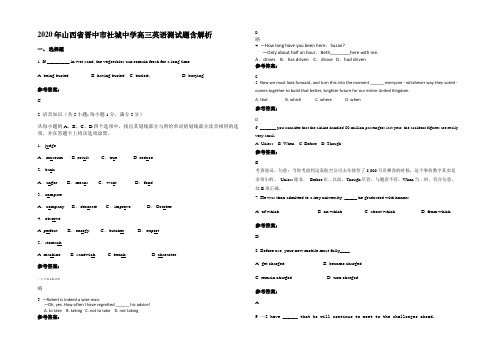 2020年山西省晋中市社城中学高三英语测试题含解析