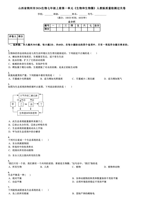 山西省朔州市2024生物七年级上册第一单元《生物和生物圈》人教版质量检测过关卷