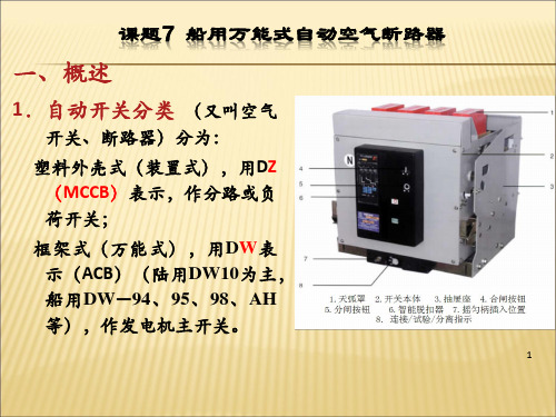 万能式自动空气断路器原理讲解