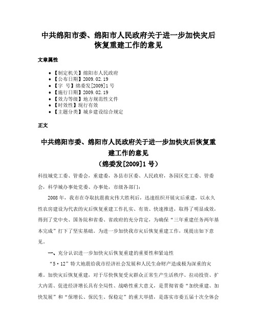 中共绵阳市委、绵阳市人民政府关于进一步加快灾后恢复重建工作的意见