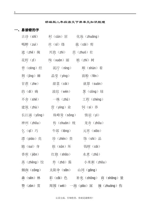 部编版二年级下册语文期末总复习知识大全