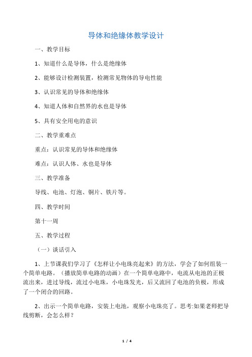 五年级上册科学教学设计-3.2导体和绝缘体|苏教版 (1)