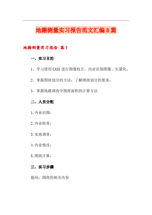 地籍测量实习报告范文汇编8篇