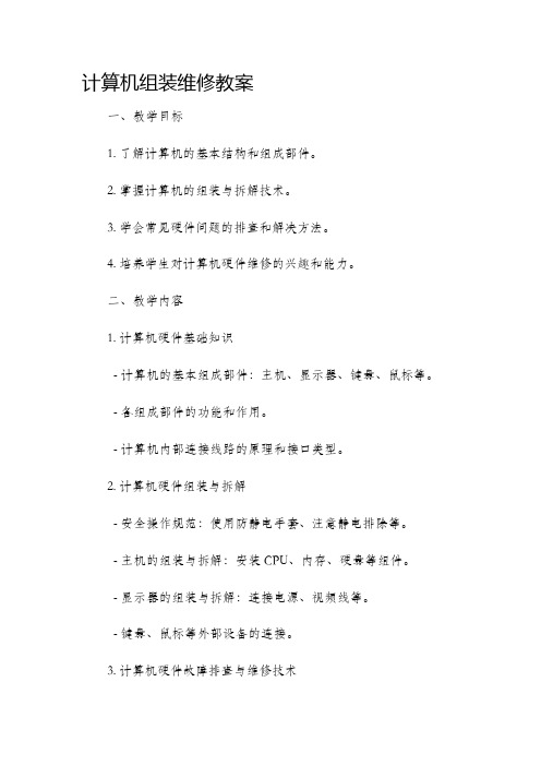 计算机组装维修市公开课获奖教案省名师优质课赛课一等奖教案