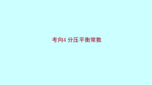 高三化学高考备考二轮复习 专题7考向4分压平衡常数课件