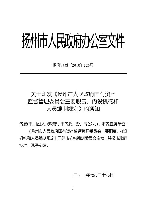 扬府办发〔2010〕120号--扬州市国有资产监督管理委员会