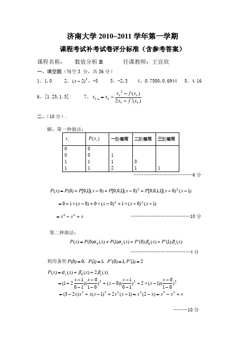 2010-2011数值分析评分标准(补考)