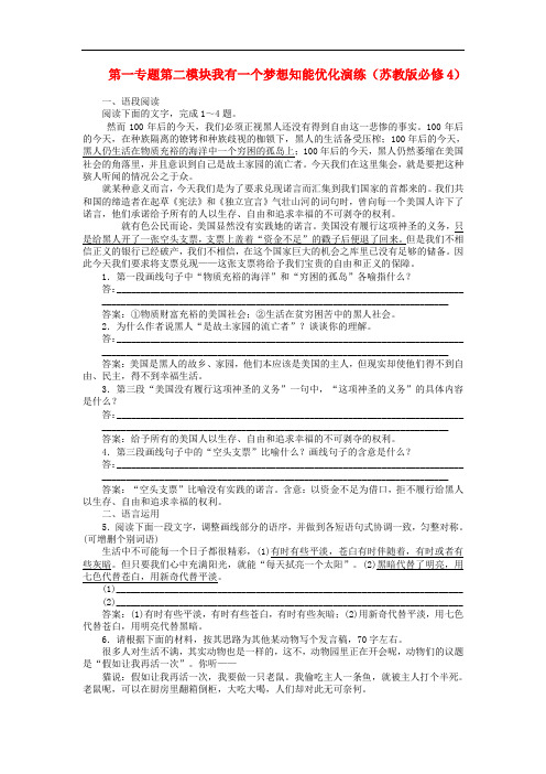 高中语文 第一专题第二模块我有一个梦想知能优化演练 苏教版必修4