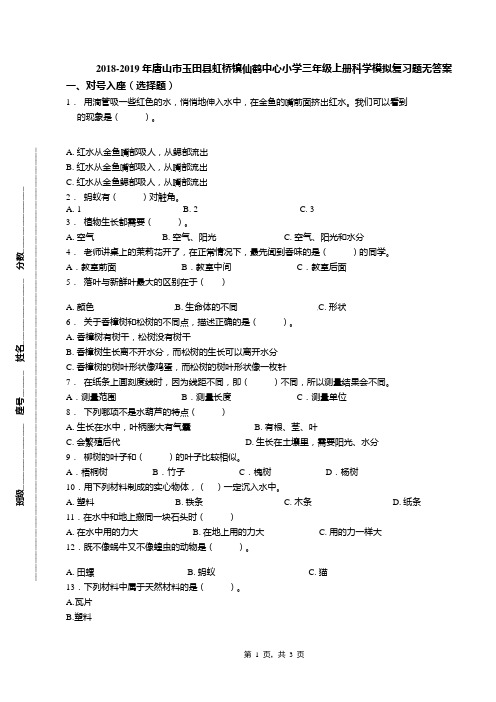 2018-2019年唐山市玉田县虹桥镇仙鹤中心小学三年级上册科学模拟复习题无答案