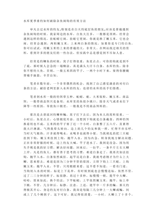 水库夏季垂钓如何破除杂鱼闹钩的有效方法